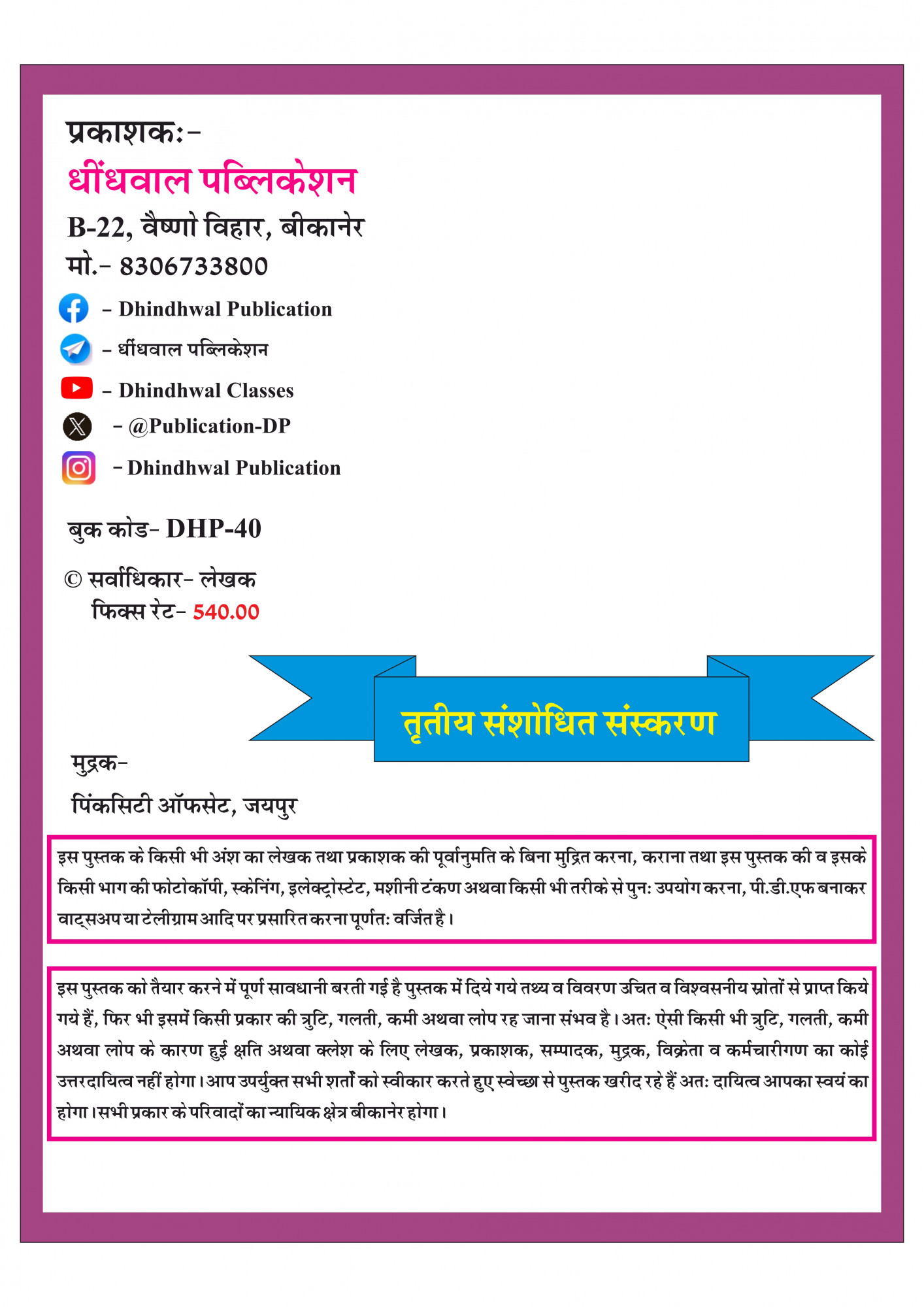 Dhindhwal Publication Second Grade Paper-1 (Part-1) Rajasthan Samanya Gyan (Rajasthan geography, economy, history, culture, polity) Based On New Syllabus September 25, 2025 By Hoshiyar Singh