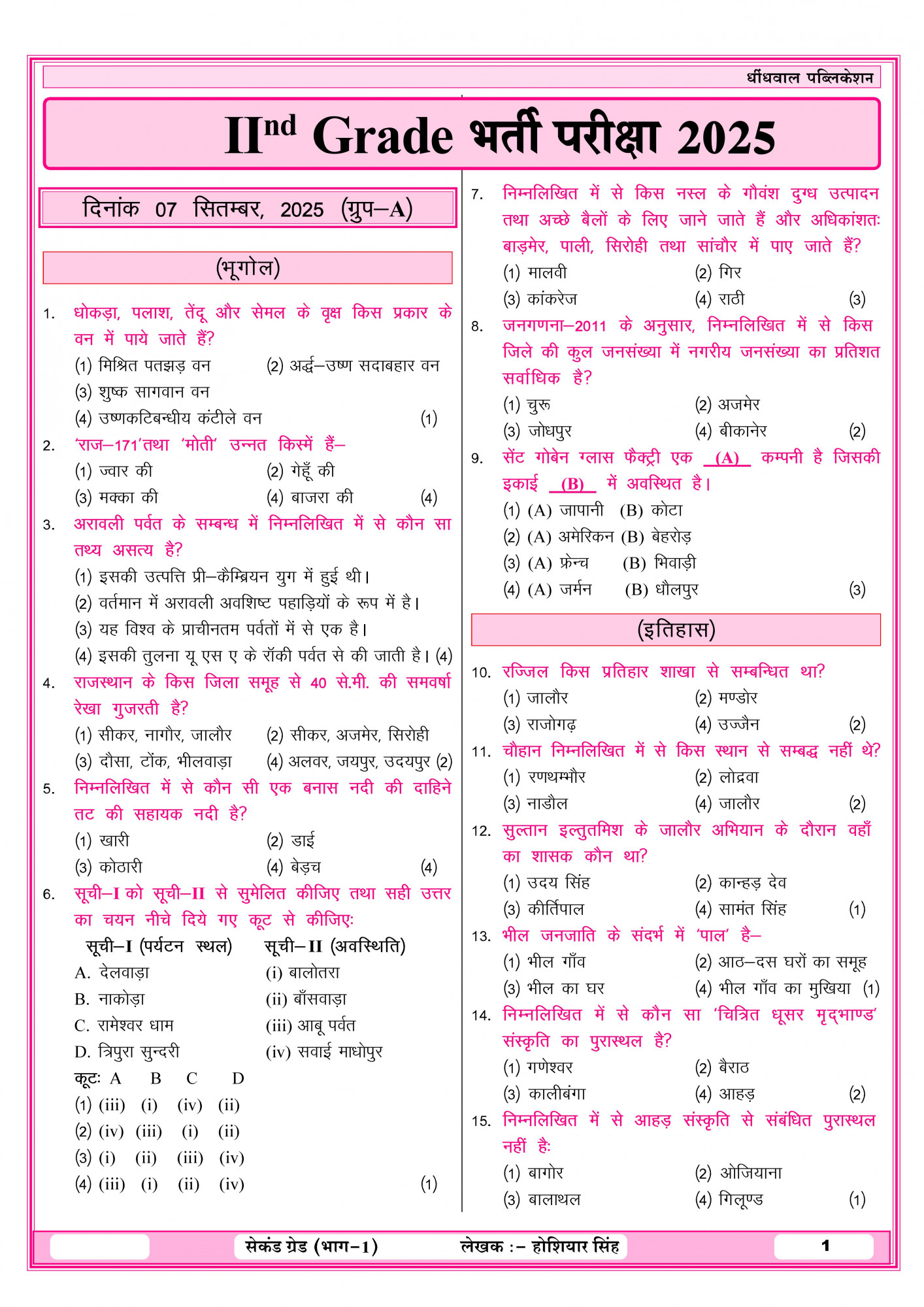 Dhindhwal Publication Second Grade Paper-1 (Part-1) Rajasthan Samanya Gyan (Rajasthan geography, economy, history, culture, polity) Based On New Syllabus September 25, 2025 By Hoshiyar Singh