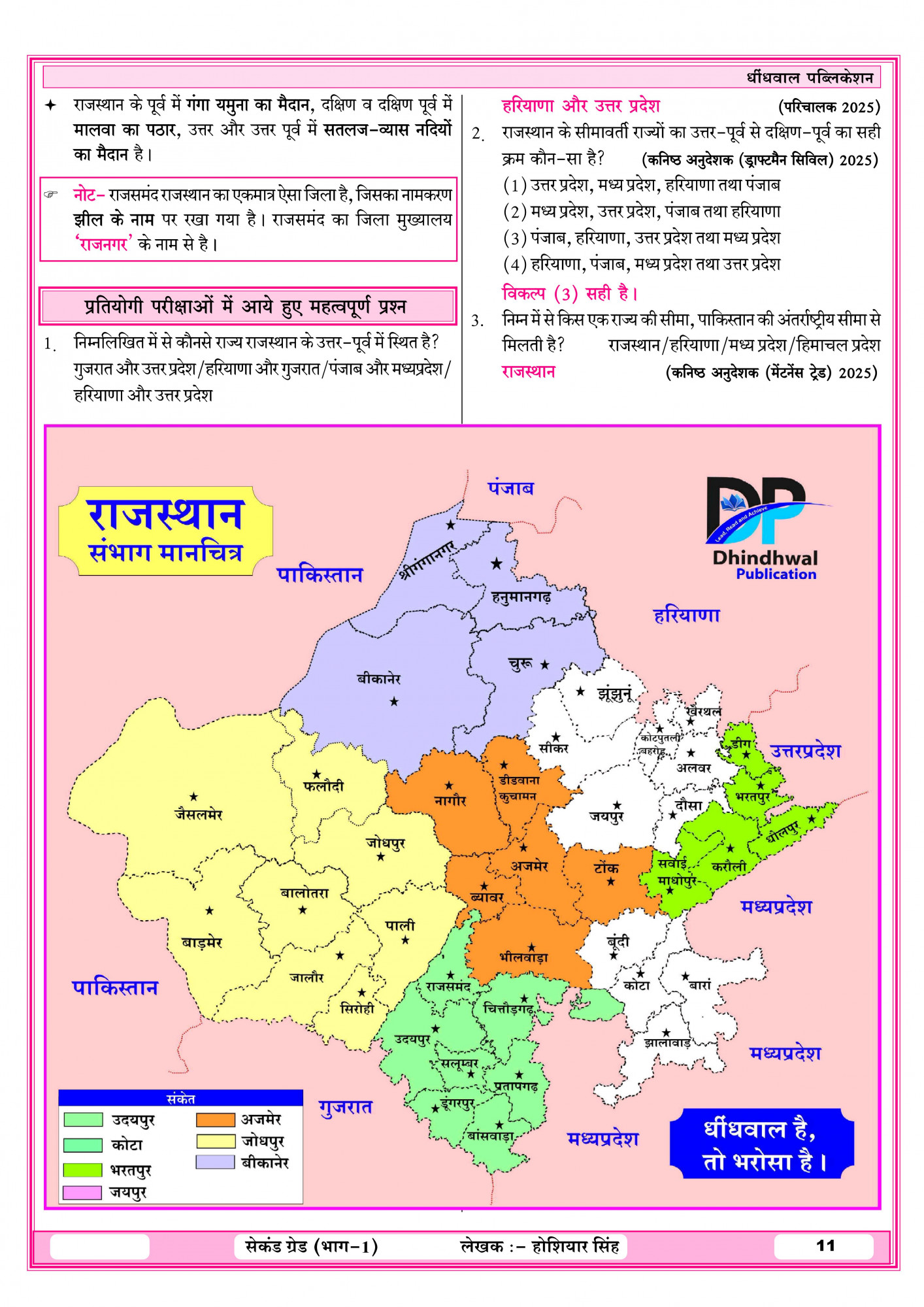 Dhindhwal Publication Second Grade Paper-1 (Part-1) Rajasthan Samanya Gyan (Rajasthan geography, economy, history, culture, polity) Based On New Syllabus September 25, 2025 By Hoshiyar Singh