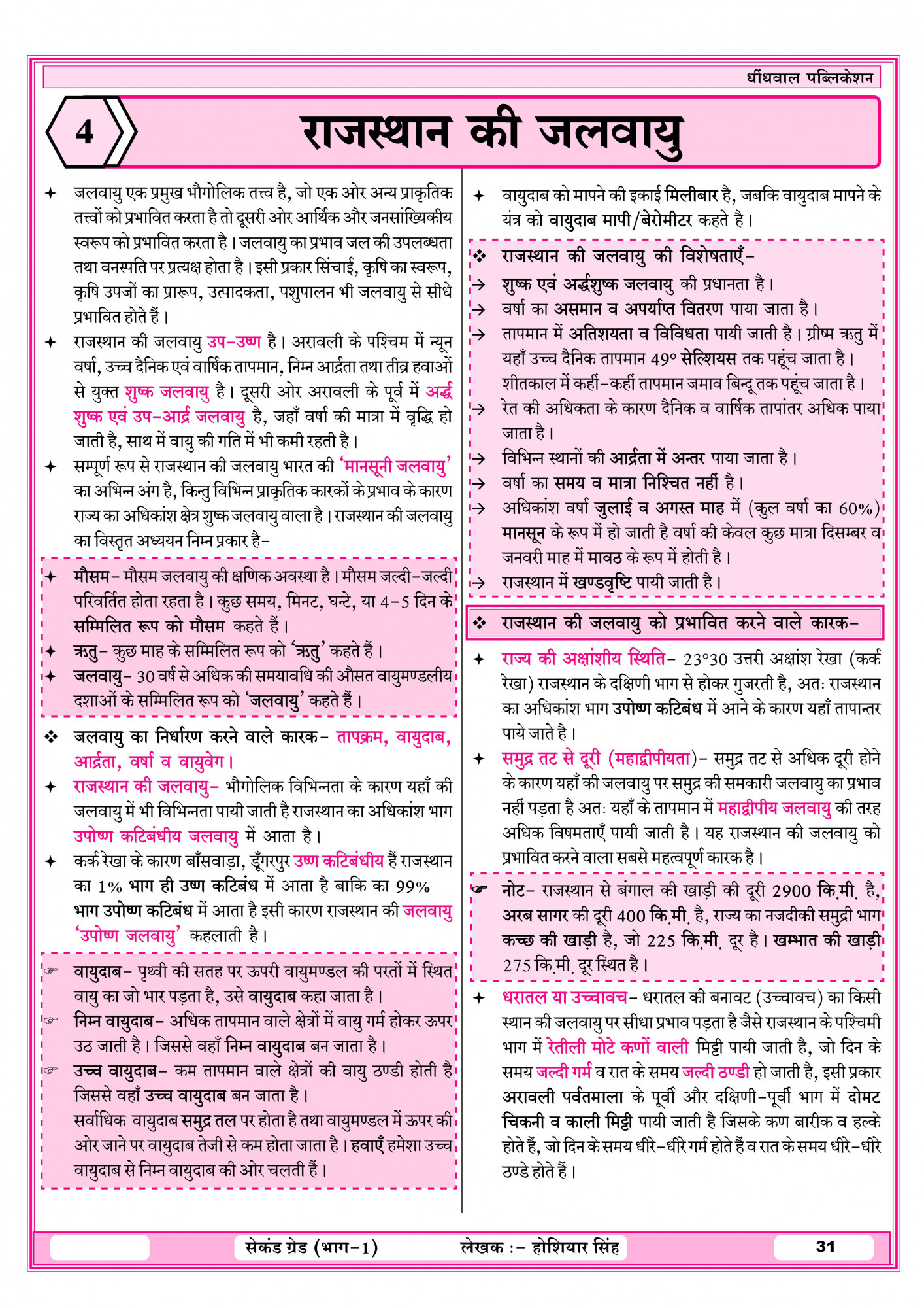 Dhindhwal Publication Second Grade Paper-1 (Part-1) Rajasthan Samanya Gyan (Rajasthan geography, economy, history, culture, polity) Based On New Syllabus September 25, 2025 By Hoshiyar Singh