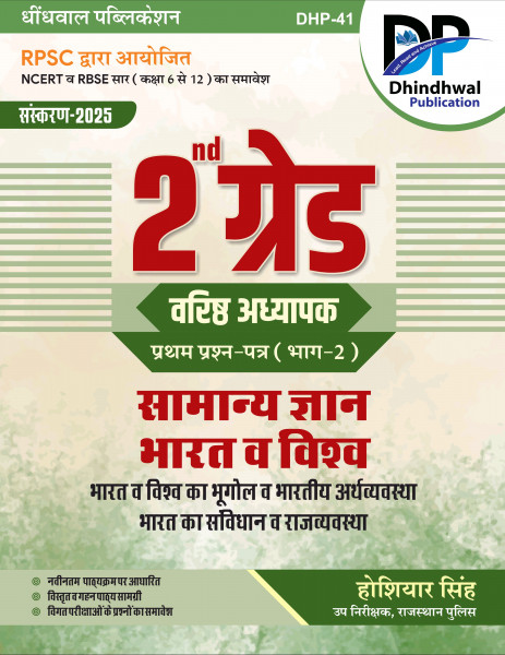 Image of Dhindhwal Second Grade General Knowledge ( India and World ) Book
