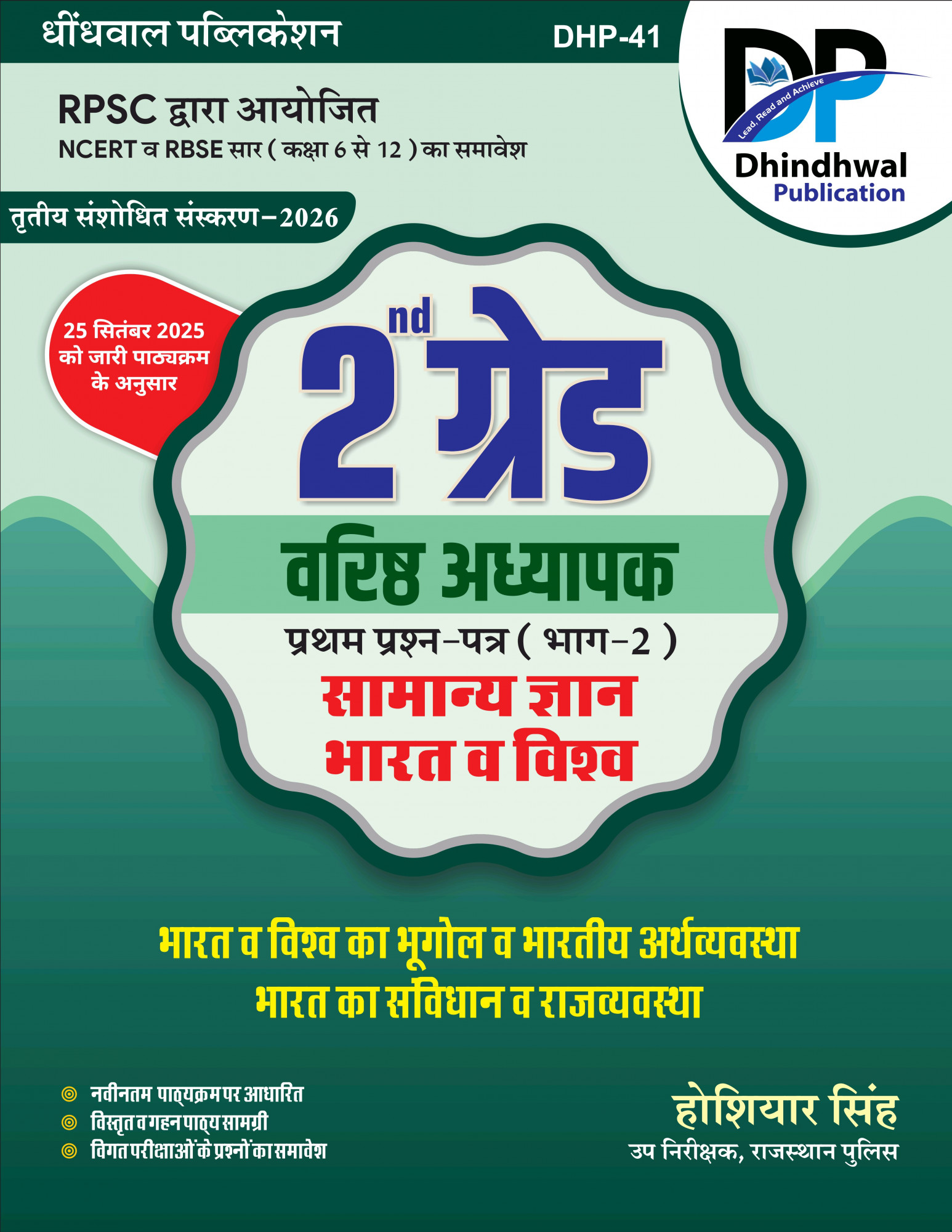 Dhindhwal Second Grade GK Paper-1 (Part-2) Samanya Gyan Bharat v Vishva (Geography, Indian Economy, Constitution, and Polity) Based On New Syllabus New Edition 2026 By Hoshiyar Singh