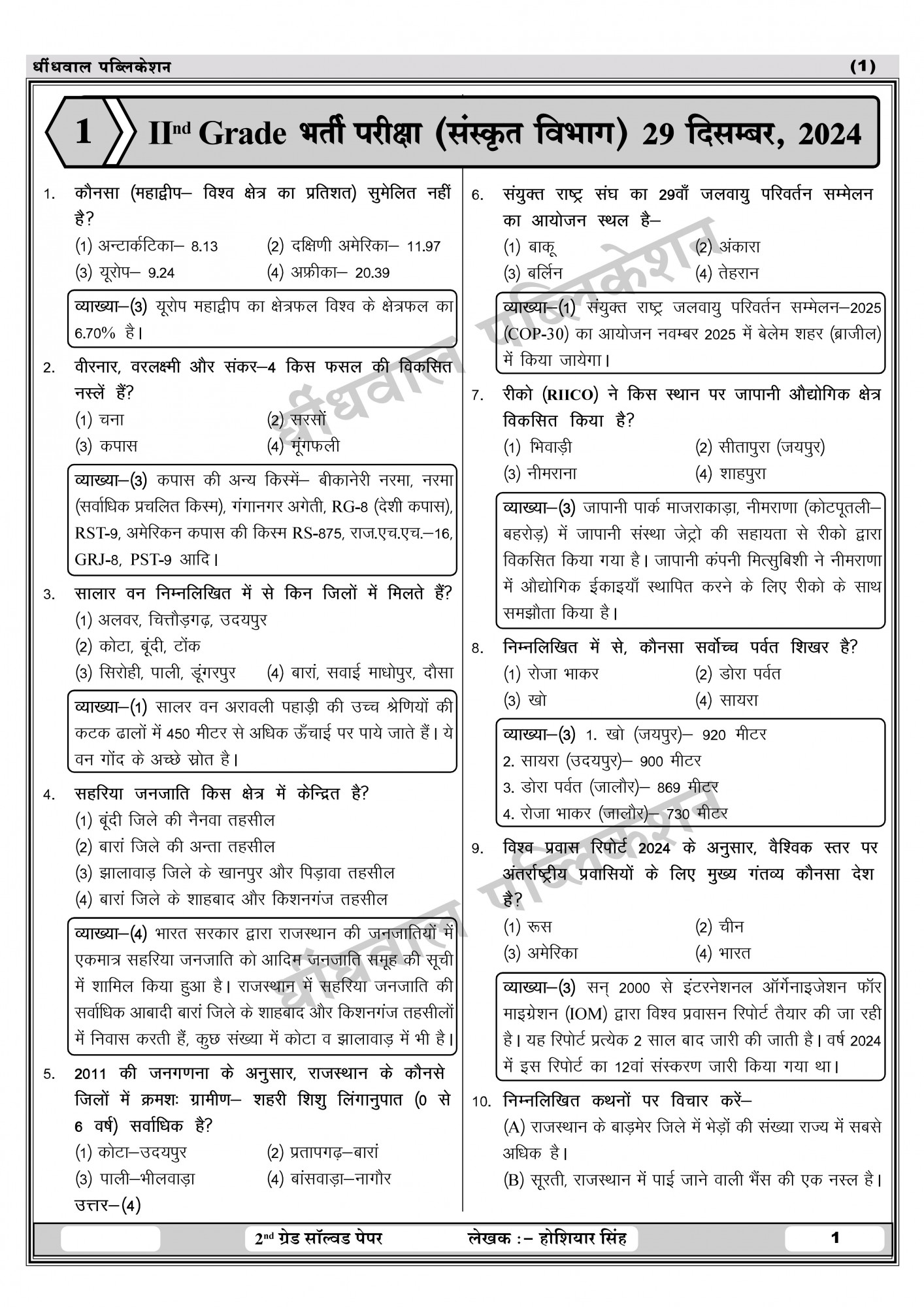 Dhindhwal Publication 2nd Grade (Senior Teacher) First Paper 26 Solved Papers By by Hoshiyar Singh
