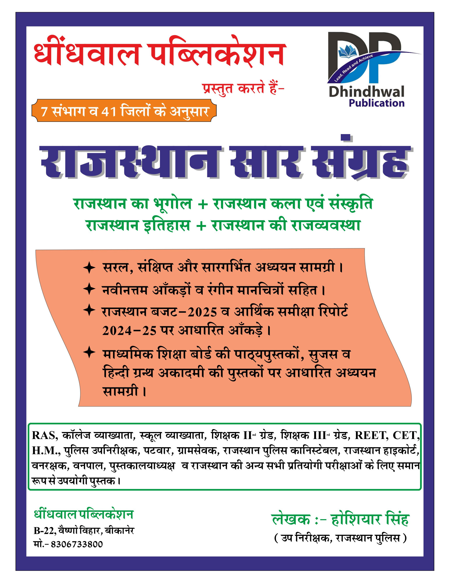 Dhindhwal Rajasthan Saar Sangarh सार-संग्रह ( Bhugol, Kala, Itihas, Rajvayevastha ) New Edition By Hoshiyar Singh