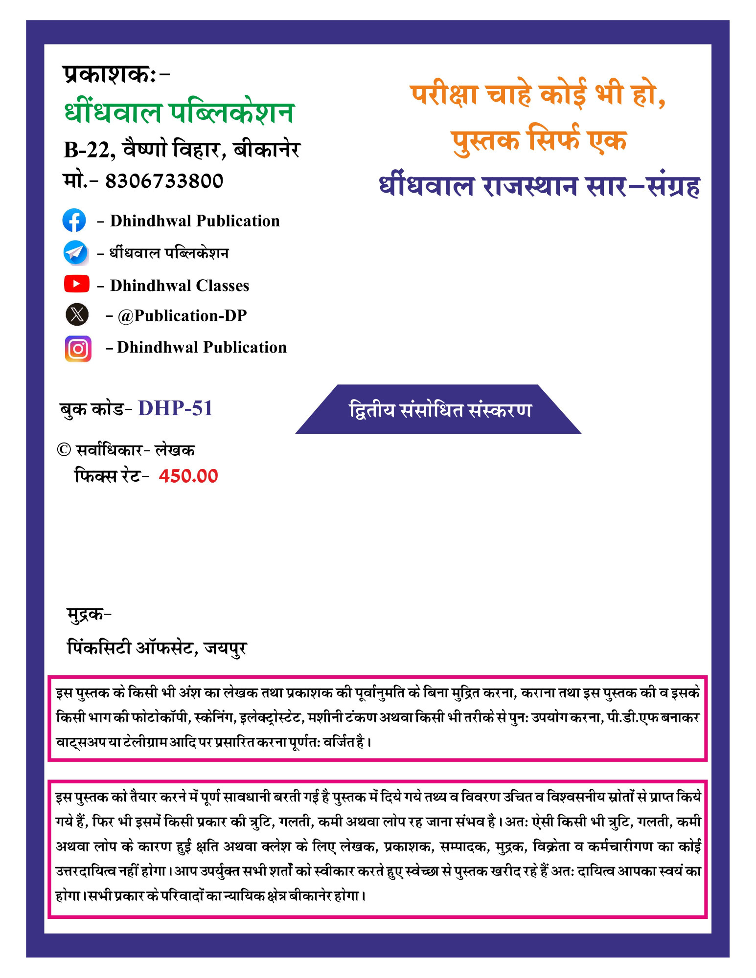 Dhindhwal Rajasthan Saar Sangarh सार-संग्रह ( Bhugol, Kala, Itihas, Rajvayevastha ) New Edition By Hoshiyar Singh