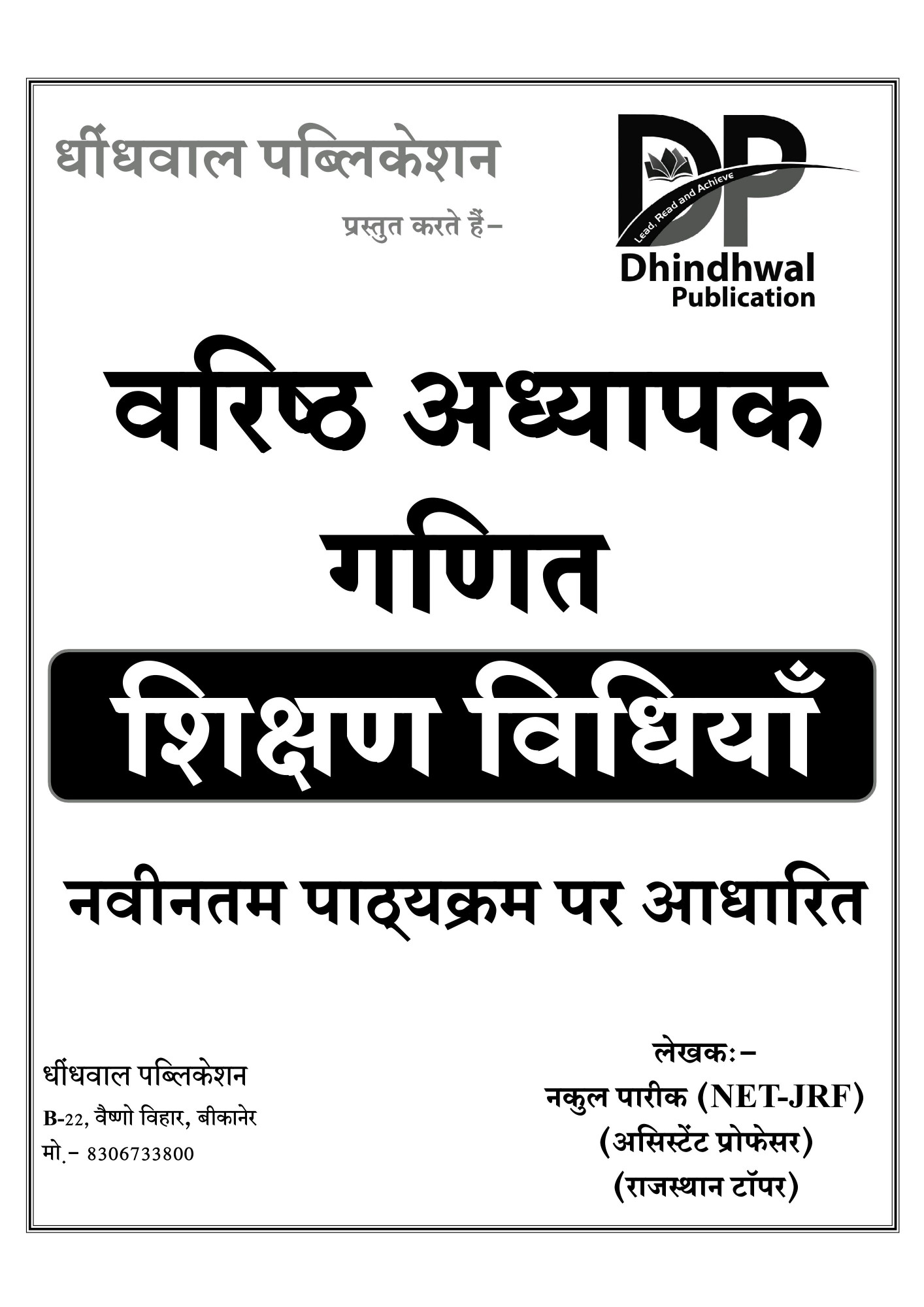 Dhindhwal Second Grade Maths (Ganit) Teaching Methods (Shikshan Vidhiya) By Nakul Pareek For RPSC 2nd Grade Exam