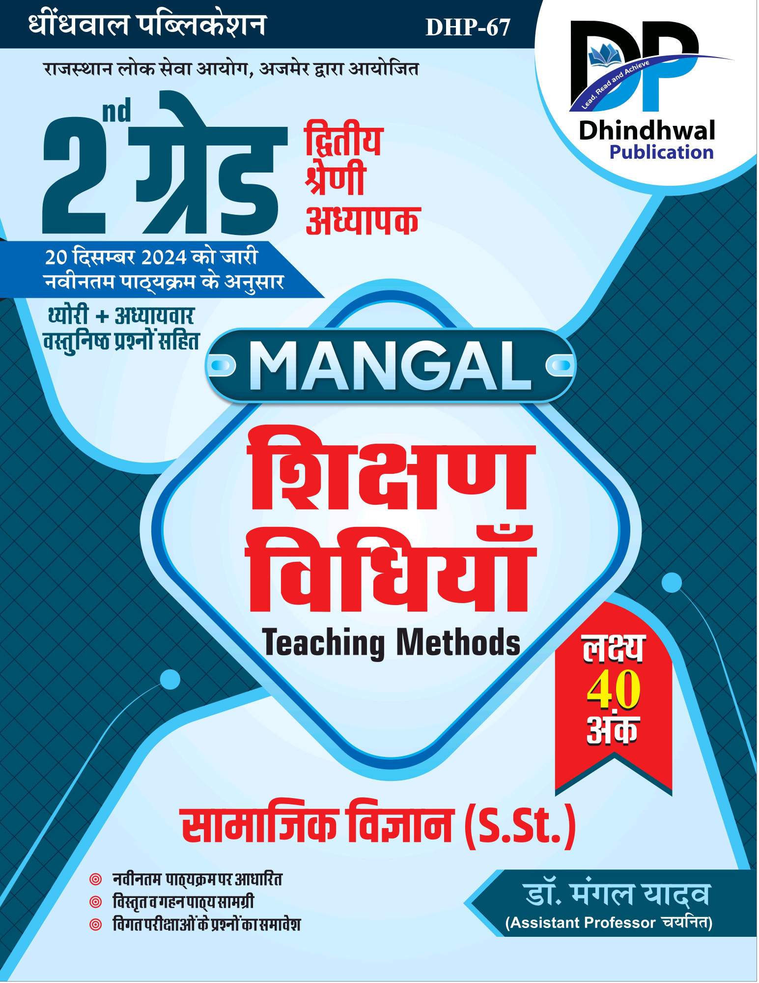 Dhindhwal Publication 2nd Second Grade Mangal Shikshan Vidhiya Teaching Methods social science ( samajik vigyan ) By Dr. Mangal Yadav
