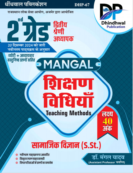 Image of Dhindhwal Publication 2nd Second Grade Mangal Shikshan Vidhiya Teaching Methods social science ( samajik vigyan ) By Dr. Mangal Yadav