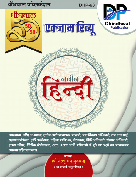 Image of Dhindhwal Hindi All Exam Review 50-50 by Nathuram Mukkad