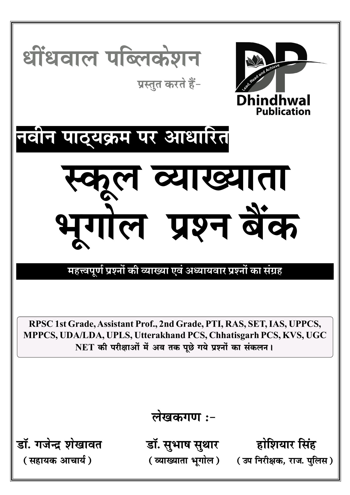 Dhindhwal RPSC 1st First Grade Objective Bhugol Parshan Bank / Objective Geography By Subhas Sutar , Gajendra Shekhawat