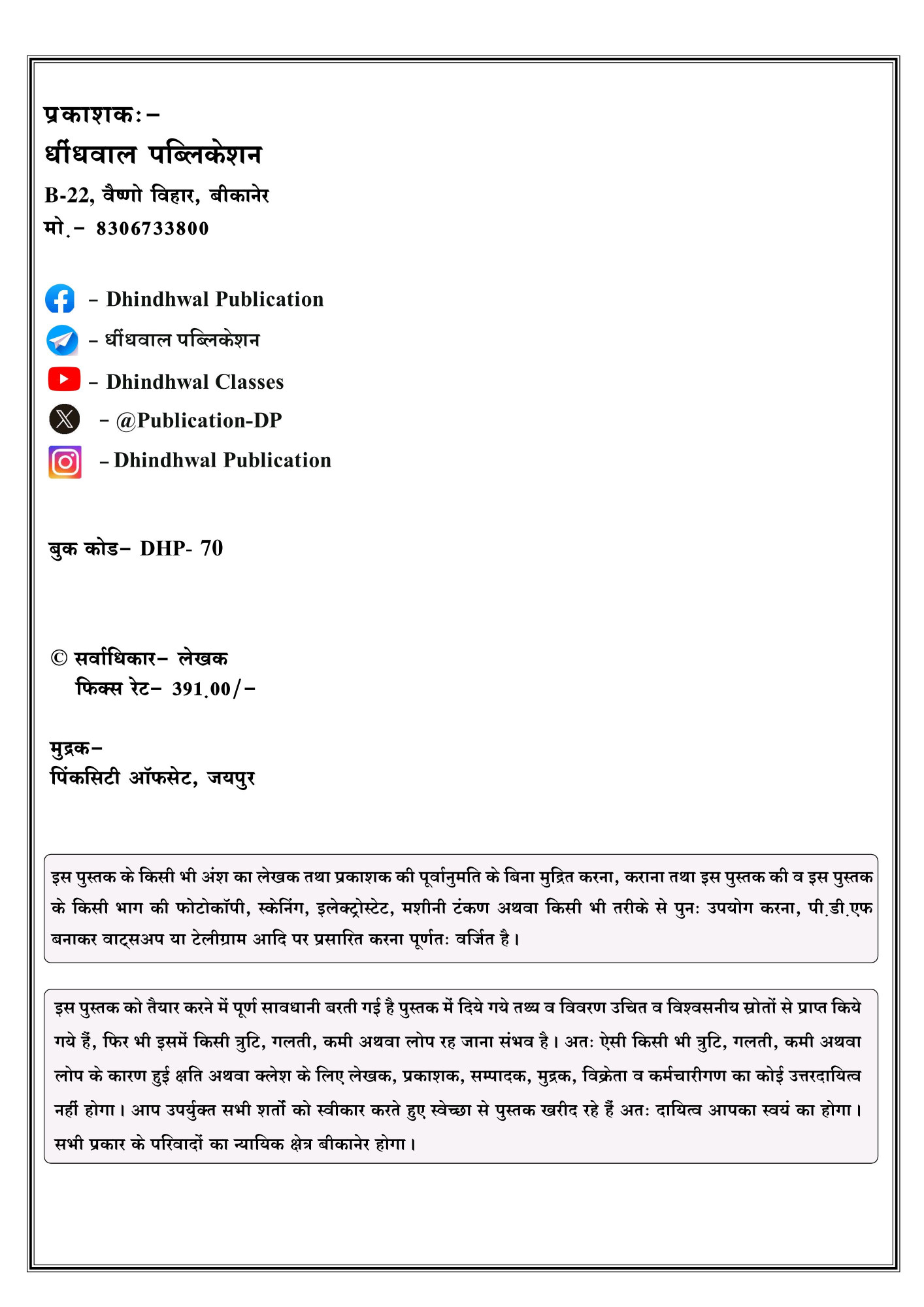 Dhindhwal RPSC 1st First Grade Objective Bhugol Parshan Bank / Objective Geography By Subhas Sutar , Gajendra Shekhawat