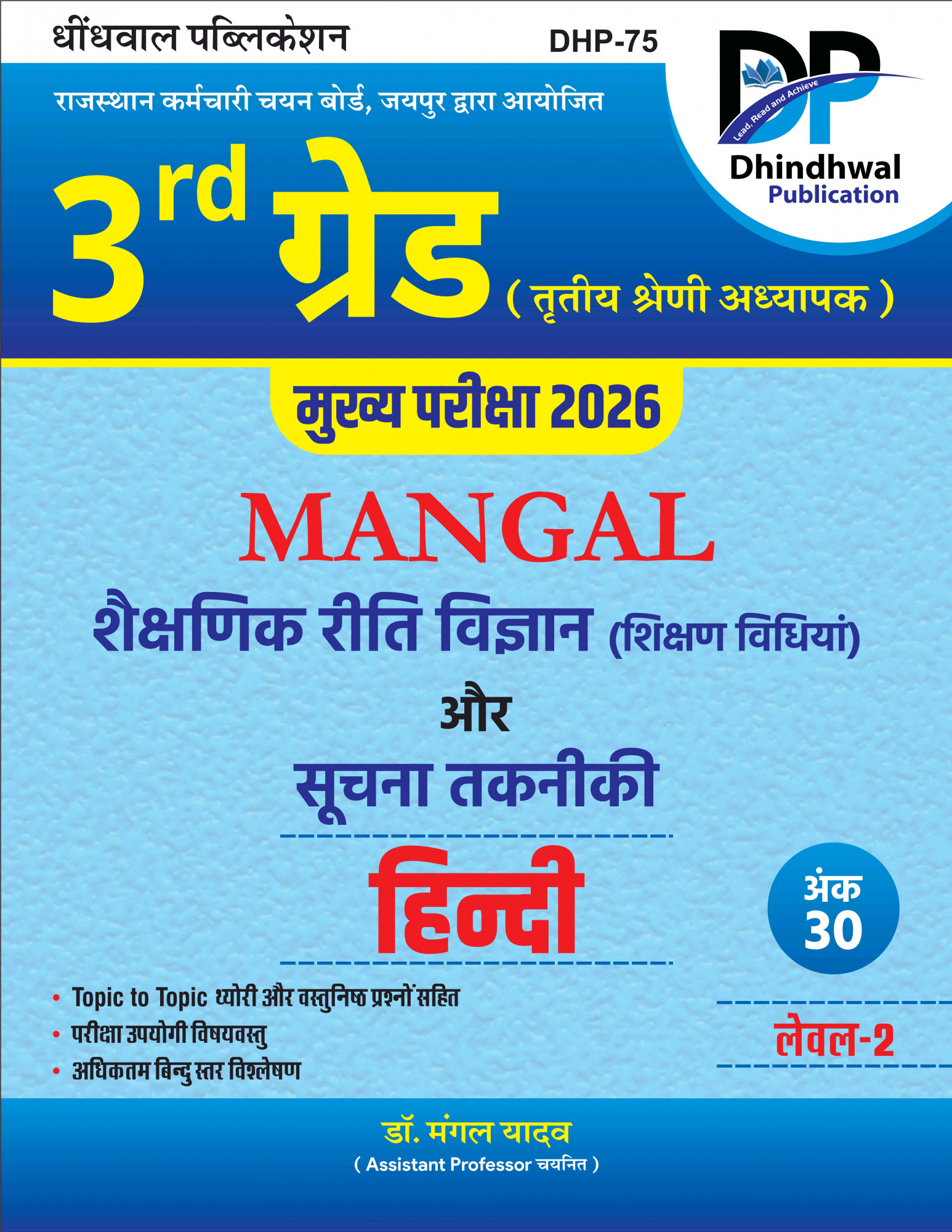 Dhindhwal 3rd Grade Main Exam 2026 Level-2 Mangal Shekshanik Riti Vigyan and Suchna Takniki Hindi By Dr Mangal Yadav