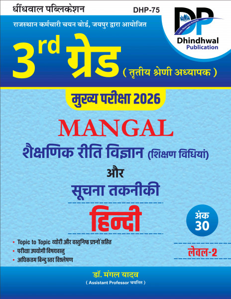 Image of Dhindhwal 3rd Grade Main Exam 2026 Level-2 Mangal Shekshanik Riti Vigyan and Suchna Takniki Hindi By Dr Mangal Yadav