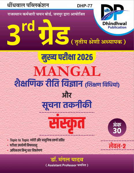 Image of Dhindhwal 3rd Grade Main Exam 2026 Level-2 Mangal Shekshanik Riti Vigyan and Suchna Takniki Sanskrit By Dr Mangal Yadav