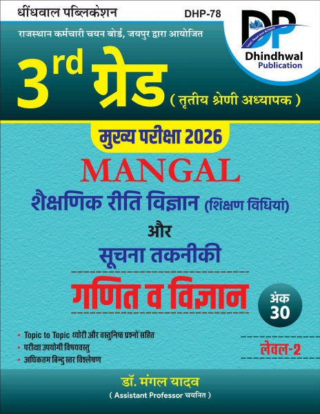 Image of Dhindhwal 3rd Grade Main Exam 2026 Level-2 Mangal Shekshanik Riti Vigyan and Suchna Takniki Math V Science By Dr Mangal Yadav