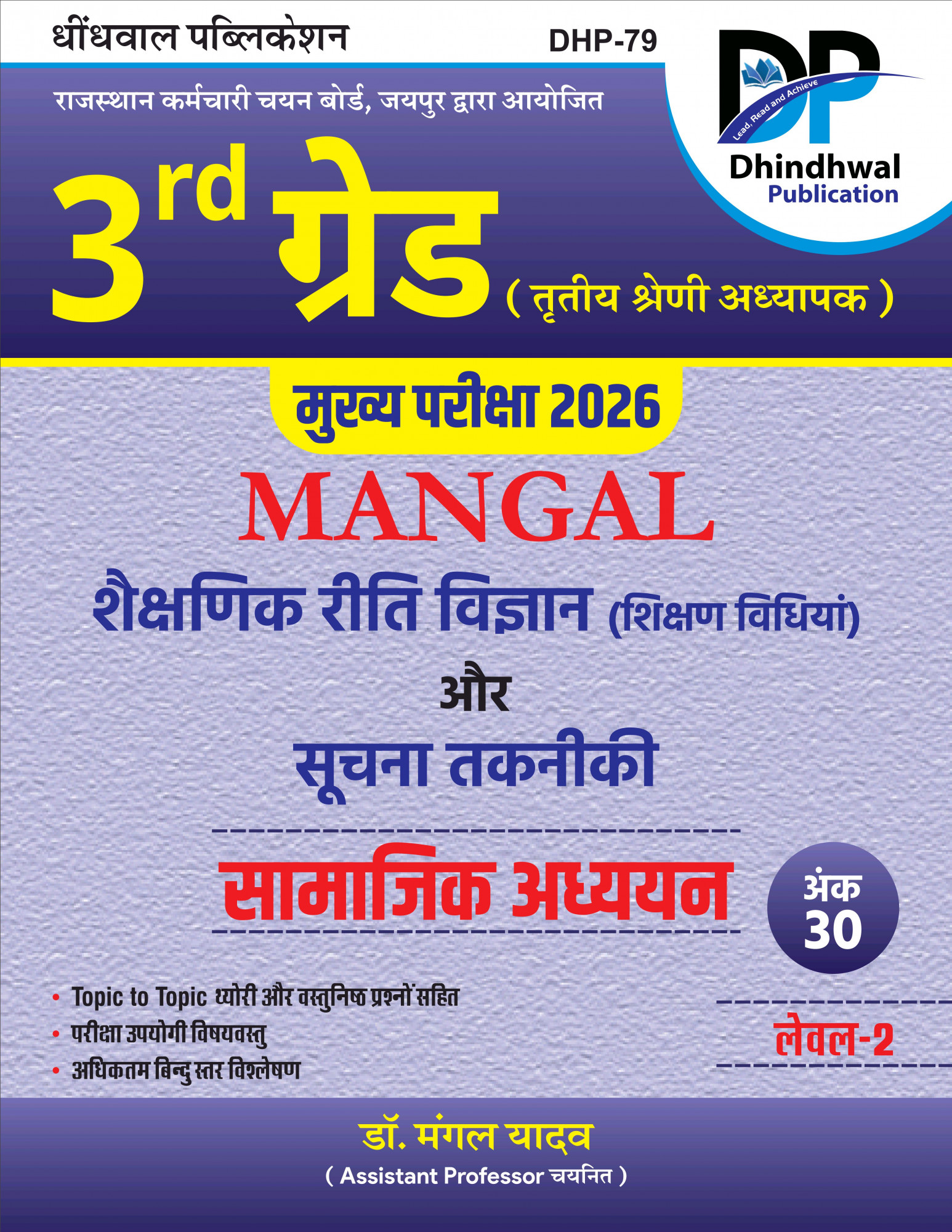 Dhindhwal 3rd Grade Main Exam 2026 Level-2 Mangal Shekshanik Riti Vigyan  (Teaching Methods) and Information Technology By Dr Mangal Yadav