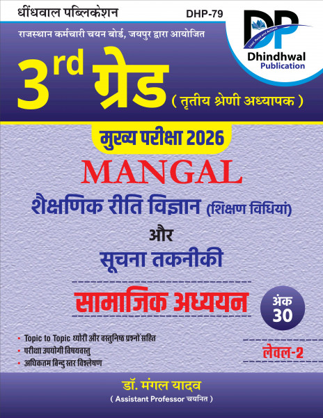 Image of Dhindhwal 3rd Grade Main Exam 2026 Level-2 Mangal Shekshanik Riti Vigyan  (Teaching Methods) and Information Technology By Dr Mangal Yadav