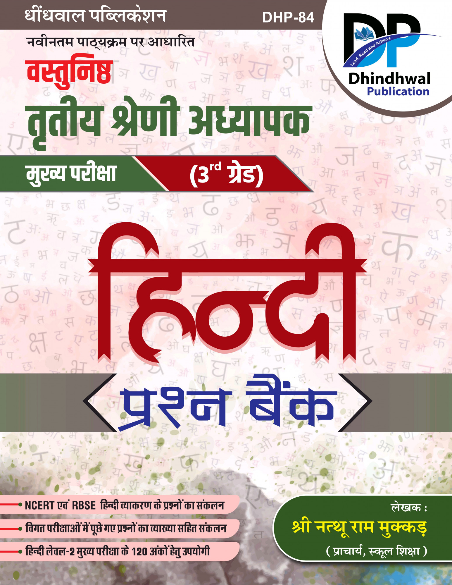 Dhindhwal Publication Third Grade Hindi Prashn Bank (Hindi Question Bank) By Natthu Ram Mukkar