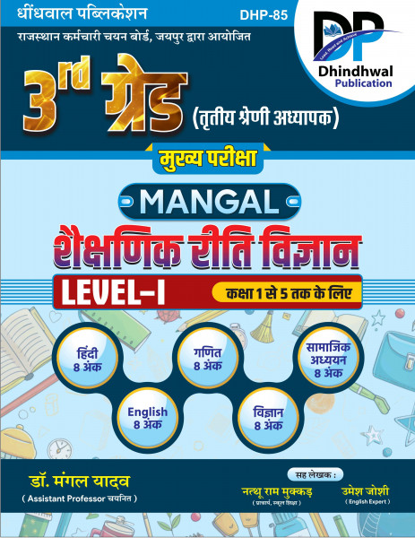 Image of Dhindhwal 3rd Third Grade Teacher Main Exam Mangal Shaikshanik Riti Vigyan Level 1 For Class 1 to 5