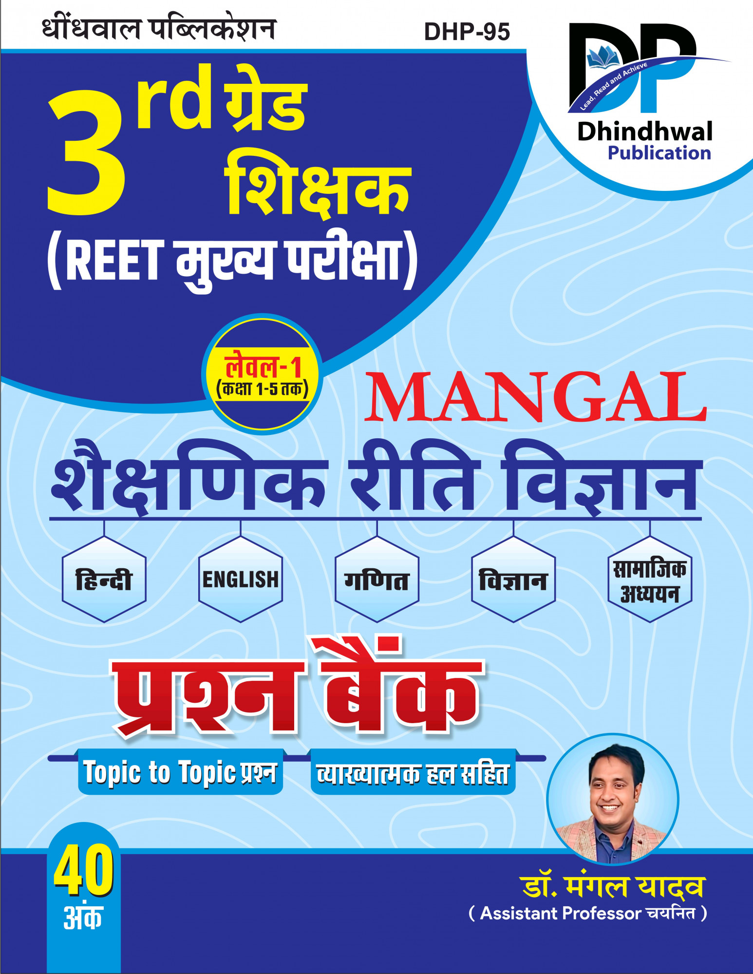 Dhindhwal Publication 3rd Third Grade REET Main Exam Mangal Shikshan Reeti Vigyan Prashan Bank (Mangal Teaching Methodology Question Bank) Level-1 By Dr Mangal Yadav