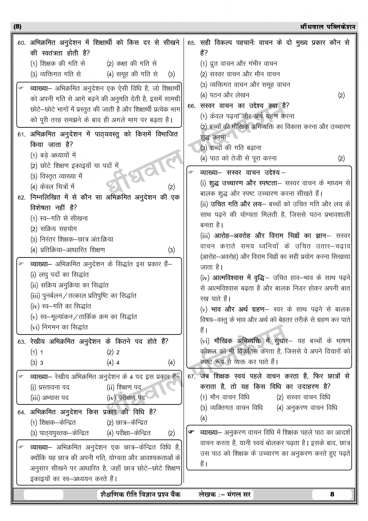 Dhindhwal Publication 3rd Third Grade REET Main Exam Mangal Shikshan Reeti Vigyan Prashan Bank (Mangal Teaching Methodology Question Bank) Level-1 By Dr Mangal Yadav