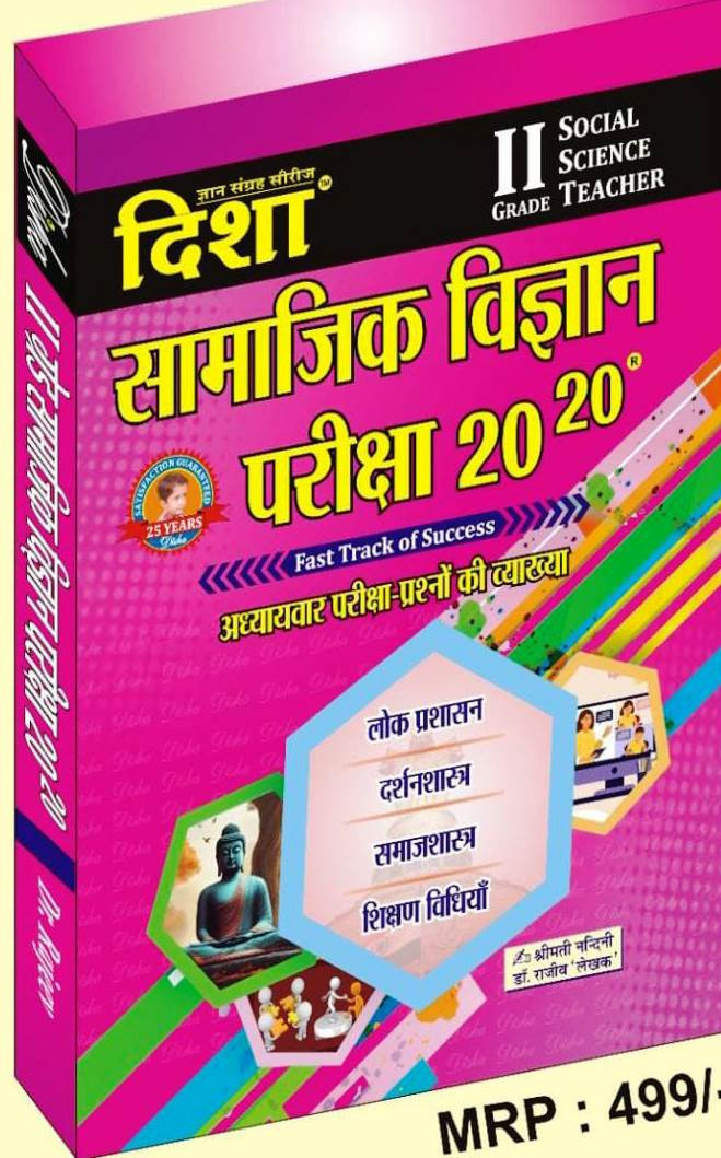 Disha RPSC 2nd Second Grade Samajik Vigyan (Social Science) Samajik Adhyan SST 20-20 Topicwise Previous Years Questions - Dr Rajeev, Smt Nandinind