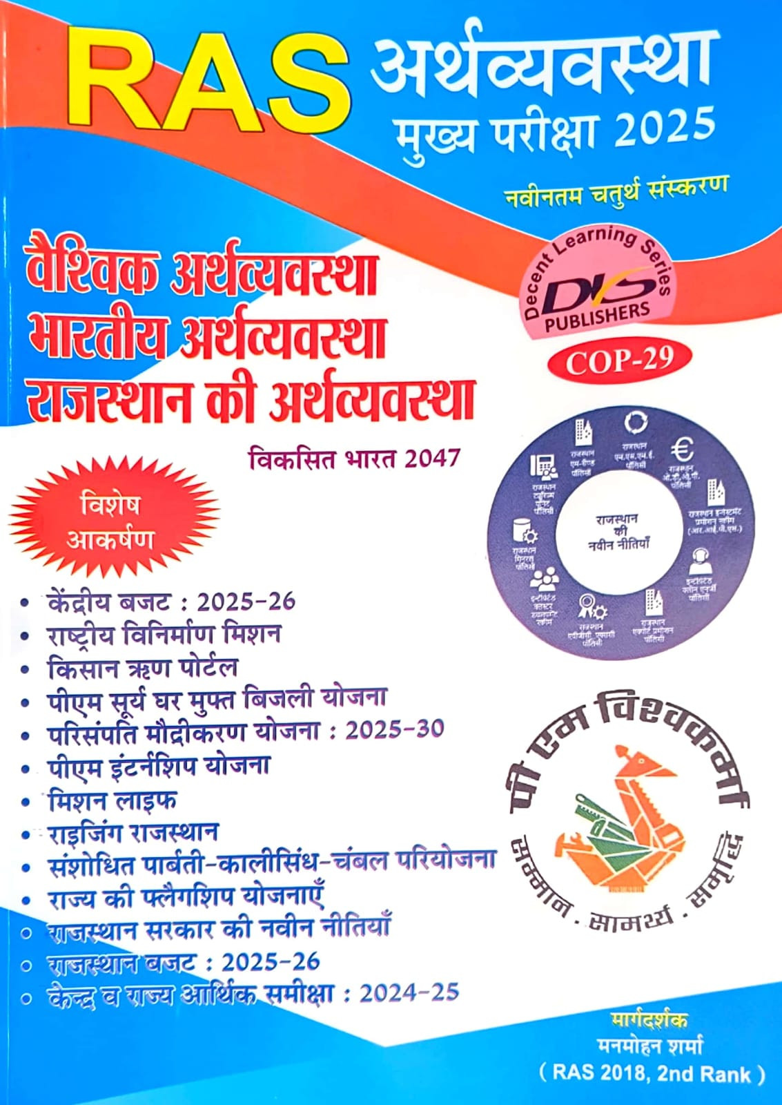 Decent Learning Series DLS Publication RAS Mains Vaishvik Arthavyavastha / Bharatiya Arthavyavastha / Rajasthaan ki Arthavyavastha 4th Edition 2025 By Manmohan Sharma For RPSC and RSSB Related Competitive Examination
