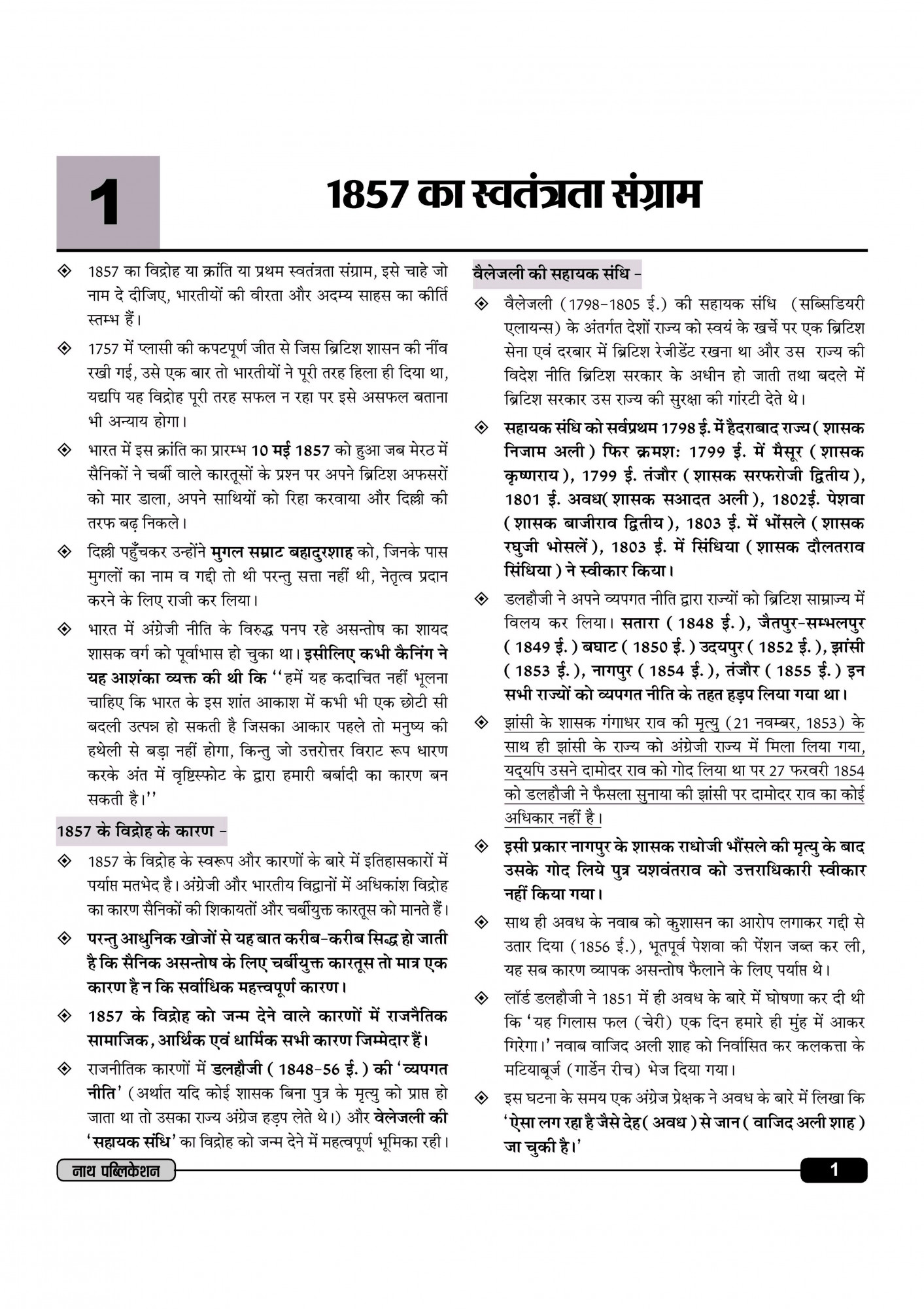 Nath Publication First Grade First Paper Bhartiya Itihas (Indian History) Based on New Syllabus 2025 By Pawan Bhanwariya, Manju Nehra Dudi