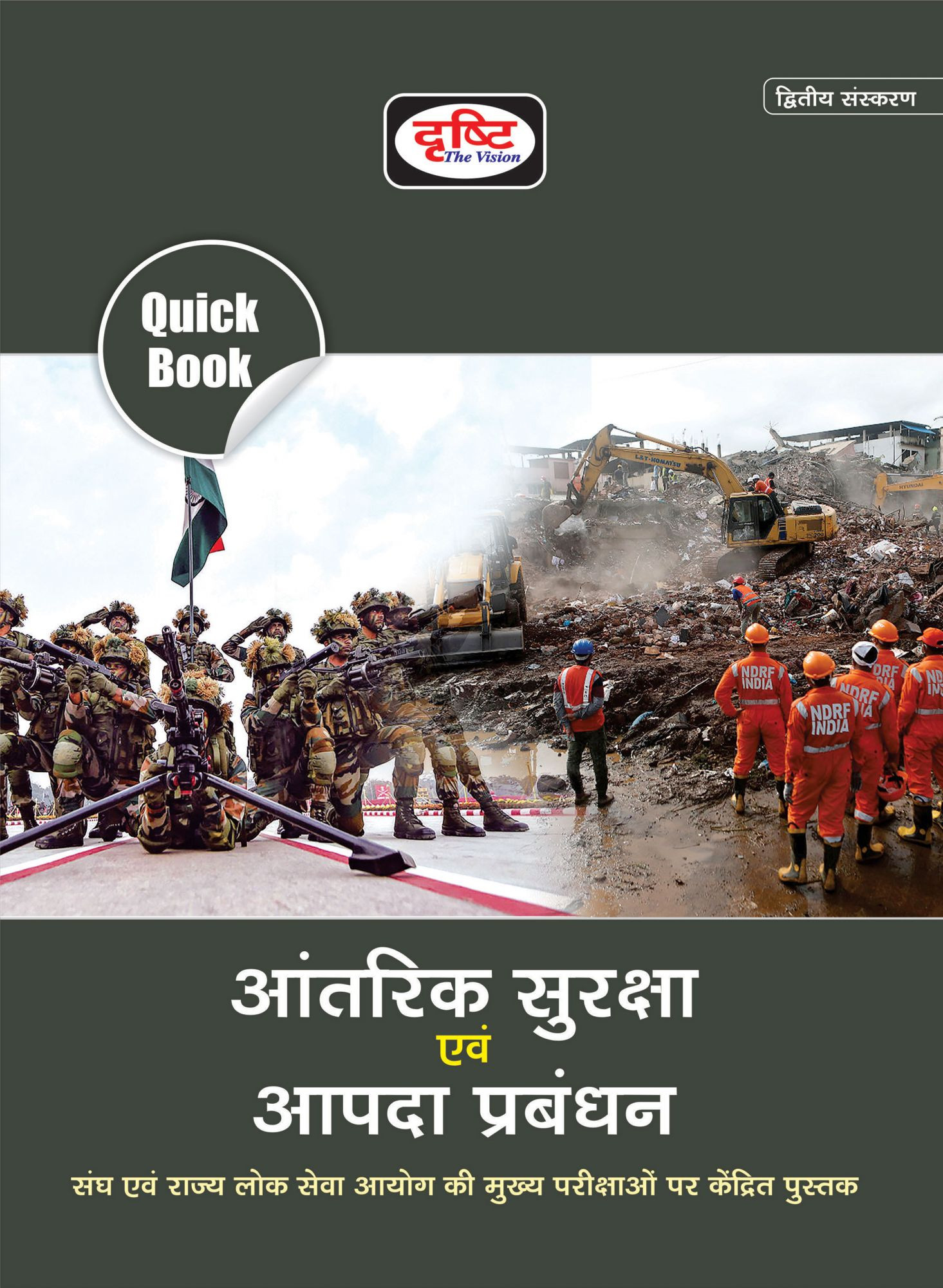 Drishti Aantrik Suraksha Evam Aapda Prabandhan (Internal Security and Disaster Management) Quick Book