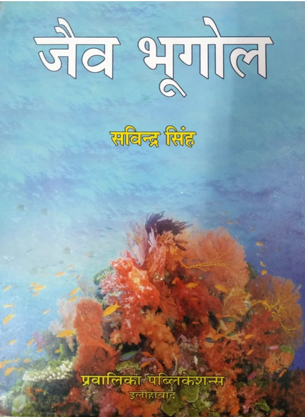 Pravalika Publications Jaiv Bhugol (Biogeography) by Savindra Singh