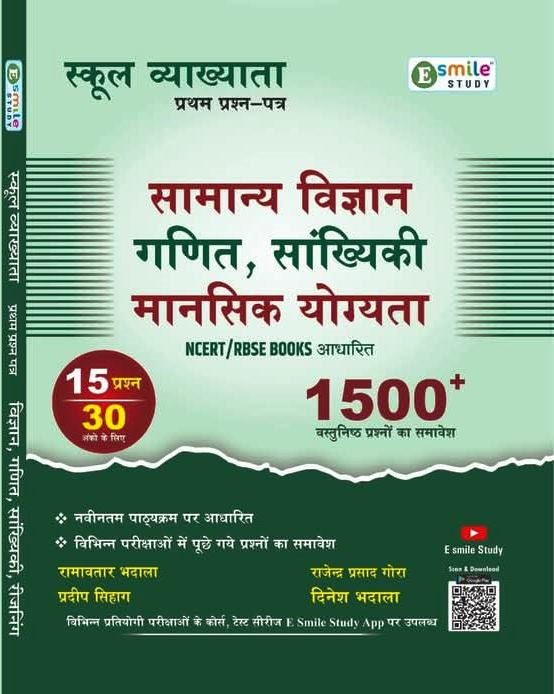 E Smile Study RPSC 1st First Grade Science Maths Reasoning With 1500+ Objective Questions By Ramvtar Bhadala