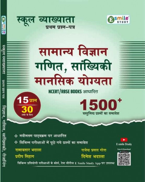 Image of E Smile Study RPSC 1st First Grade Science Maths Reasoning With 1500+ Objective Questions By Ramvtar Bhadala