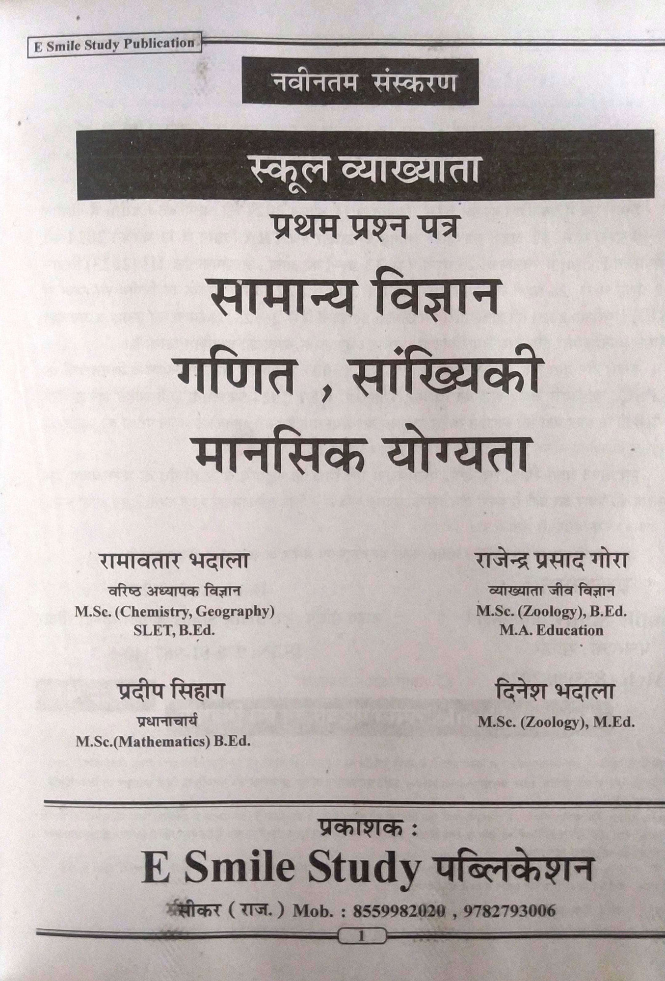 E Smile Study RPSC 1st First Grade Science Maths Reasoning With 1500+ Objective Questions By Ramvtar Bhadala