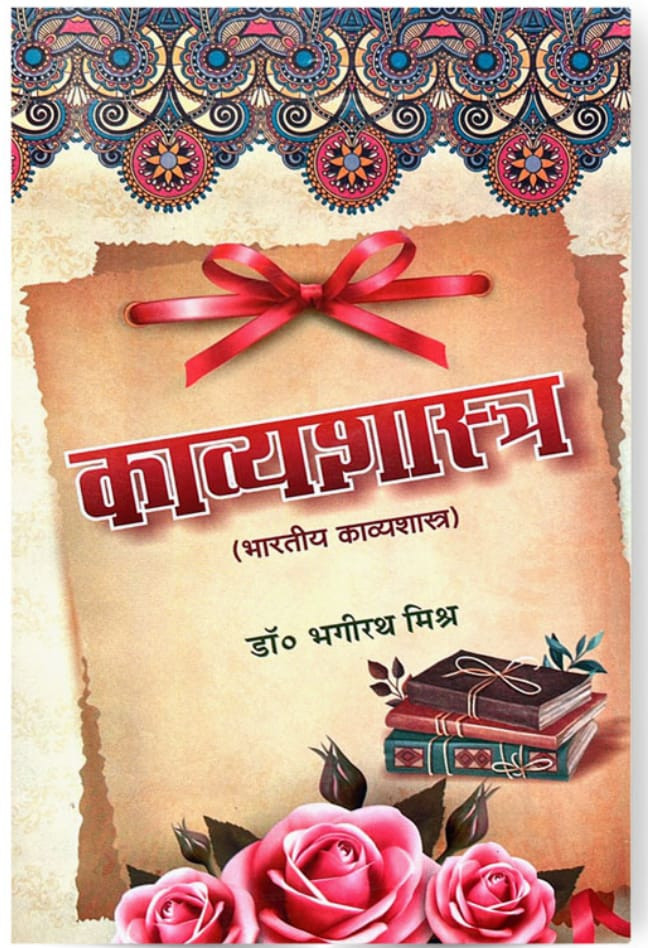 Vishwavidyalaya Prakashan  Kavyashastra (Bharatiya Kavyashastra)  By Dr Bhagirath Mishra