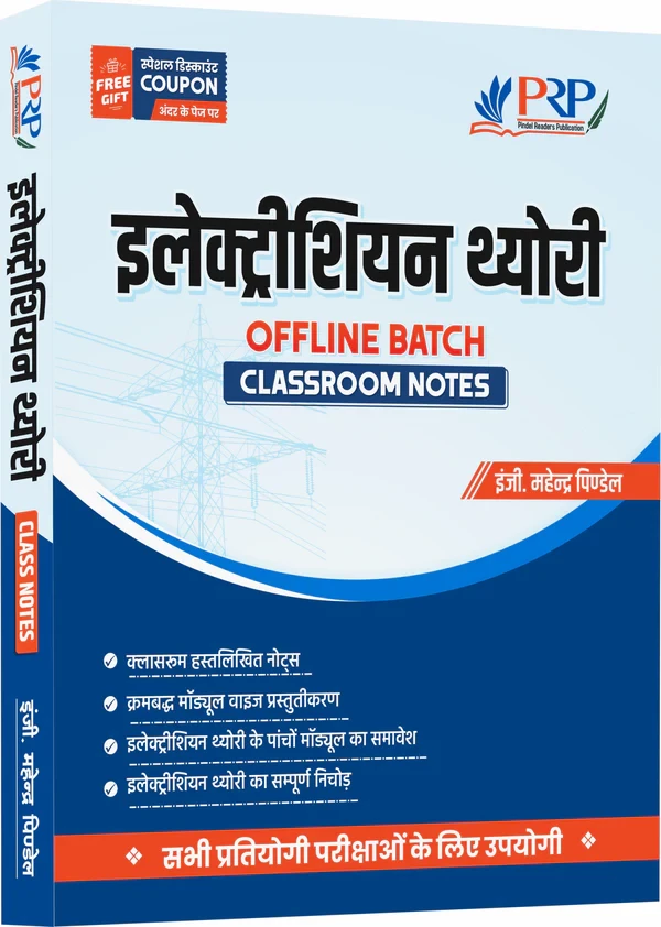PRP Electrician Theory Offline Batch Classroom Notes by Pindel Sir Useful For ALP Technician, UPPCL TG 2 Technical Helper, DMRC, DRDO, ISRO, BSPHCL, UPRVNL, MPTO, MPPGCL, Junior Instructor