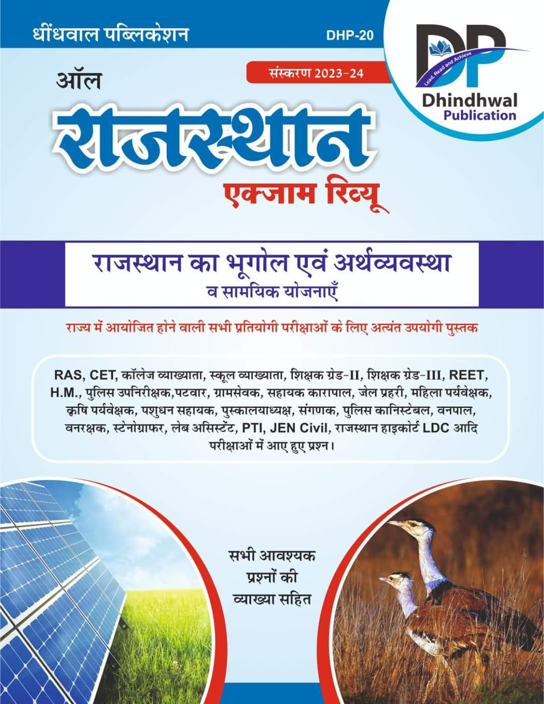 Dhindhwal Rajasthan Exam Review Rajasthan Ka Bhugol Evam Arthvyavstha (राजस्थान का भूगोल एवं अर्थव्यवस्था) New Edition
