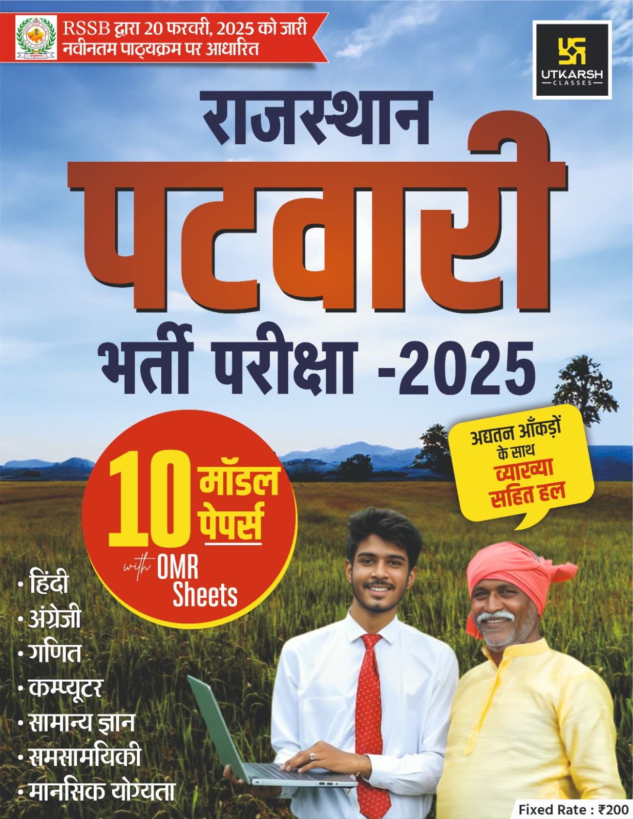 Utkarsh Classes Rajasthan Patwar 2025 Model Paper / Rajasthan Patwar Modal Papers