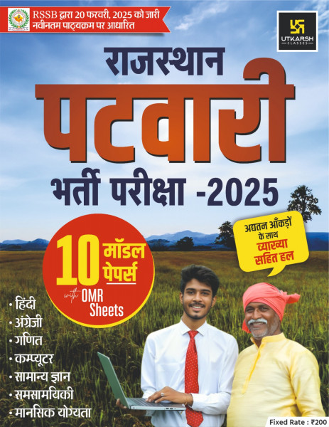 Image of Utkarsh Classes Rajasthan Patwar 2025 Model Paper / Rajasthan Patwar Modal Papers