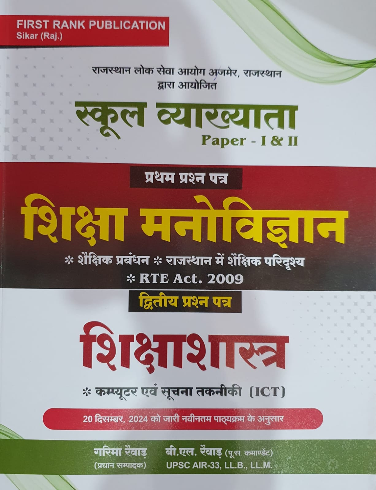 First Rank RPSC 1st First Grade Shiksha ManoVigyan ShikshaSastra Paper-1 and 2 By Garima Raiwar, B. L Raiwar