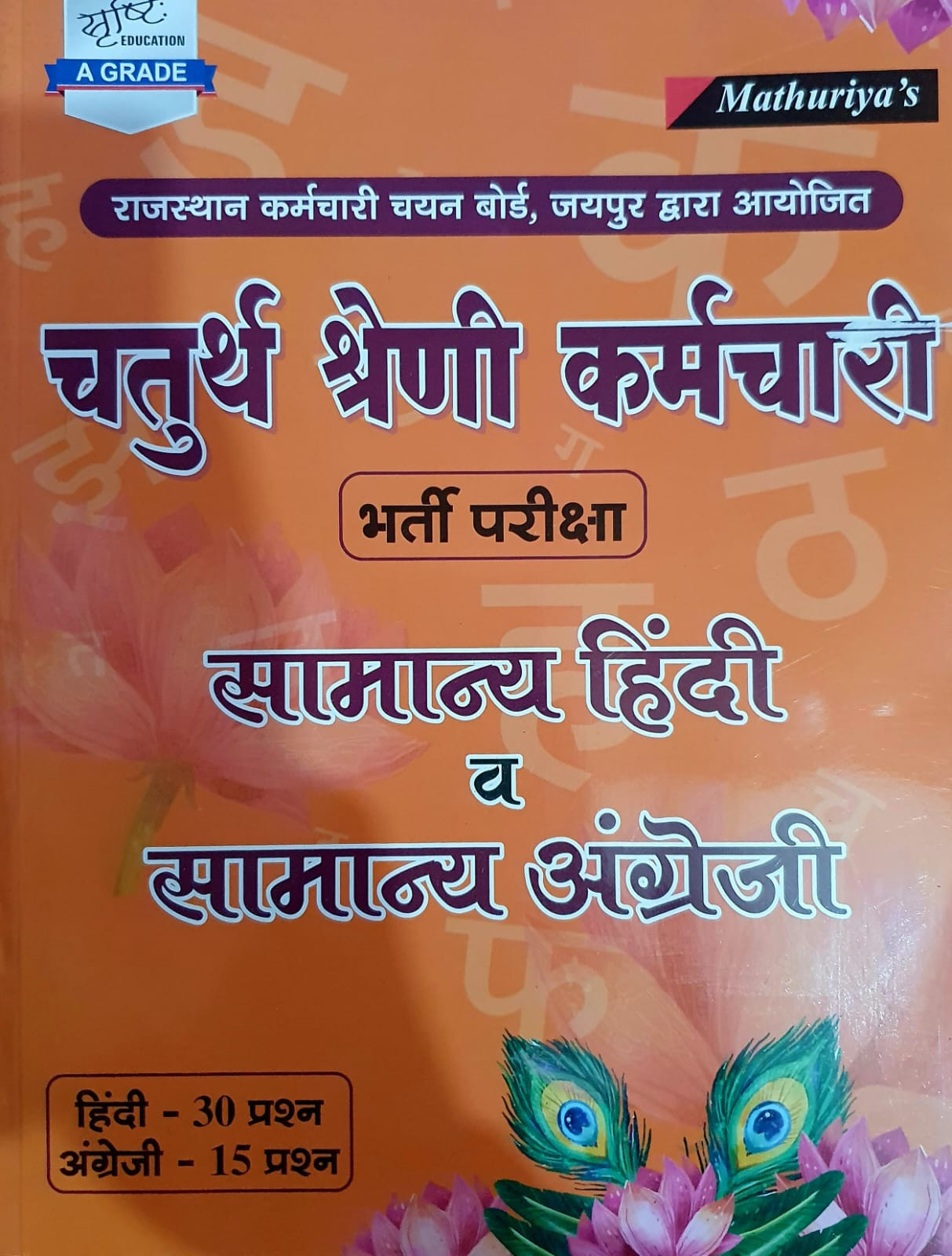 Srishti RSMSSB Rajasthan Chatur Shreni Kramchari Fourth Grade kramchari Samanya Hindi Evam General English By Ramniwas Mathuriya