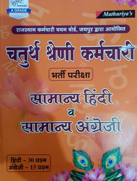 Image of Srishti RSMSSB Rajasthan Chatur Shreni Kramchari Fourth Grade kramchari Samanya Hindi Evam General English By Ramniwas Mathuriya