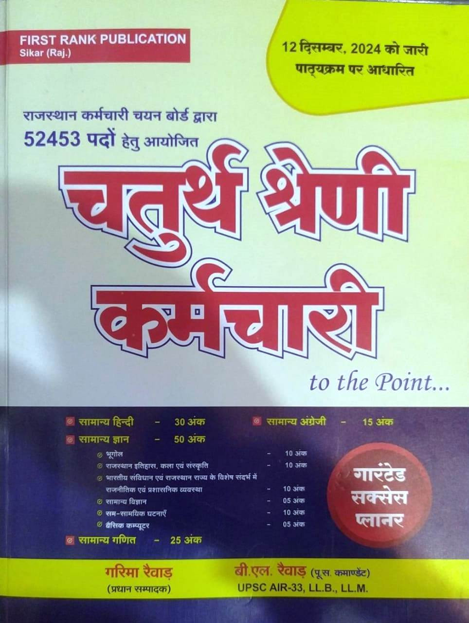 FIRST RANK Rajasthan RSMSSB Chturth Shreni Karmchari चतुर्थ श्रेणी कर्मचारि (Fourth Grade) Exam Guide 2025 By Garima Rewar, B L Rewar According to the detailed syllabus released on 12th December 2024