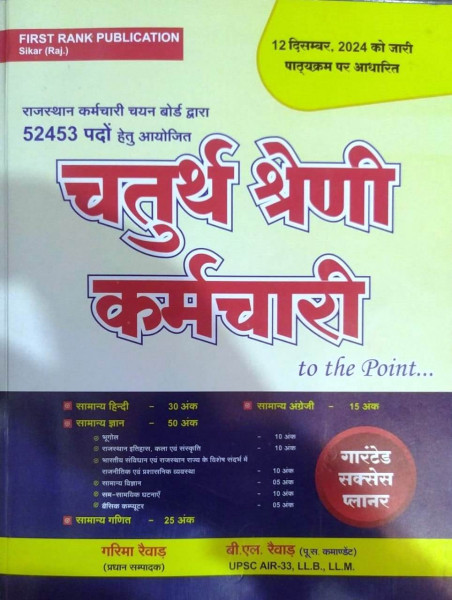 Image of FIRST RANK Rajasthan RSMSSB Chturth Shreni Karmchari चतुर्थ श्रेणी कर्मचारि (Fourth Grade) Exam Guide 2025 By Garima Rewar, B L Rewar According to the detailed syllabus released on 12th December 2024