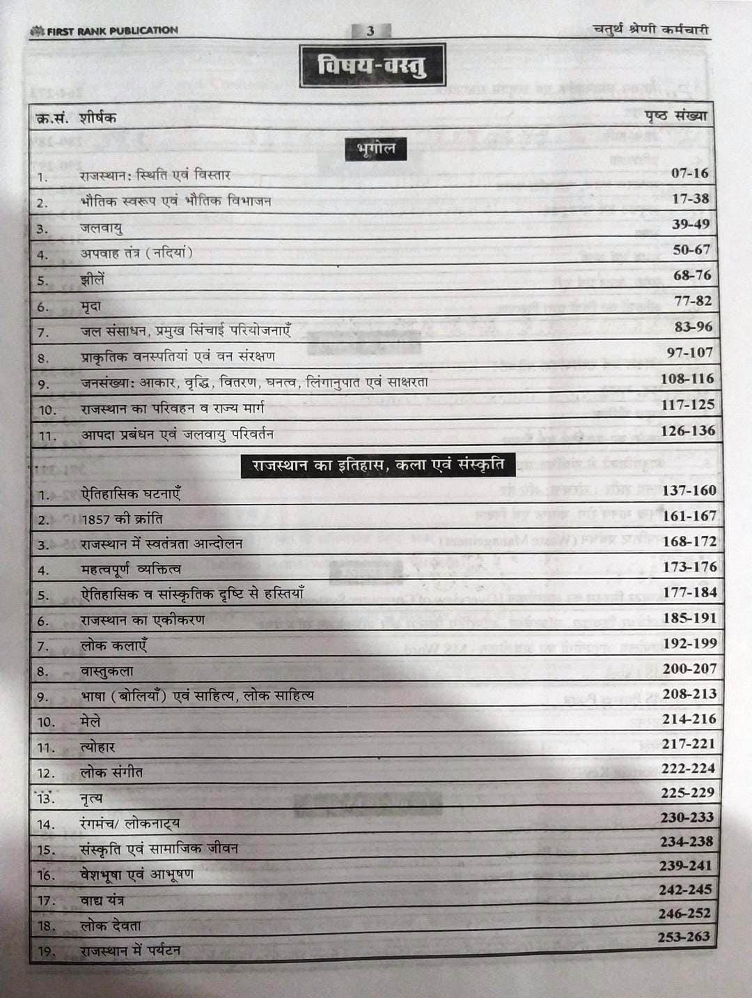 FIRST RANK Rajasthan RSMSSB Chturth Shreni Karmchari चतुर्थ श्रेणी कर्मचारि (Fourth Grade) Exam Guide 2025 By Garima Rewar, B L Rewar According to the detailed syllabus released on 12th December 2024