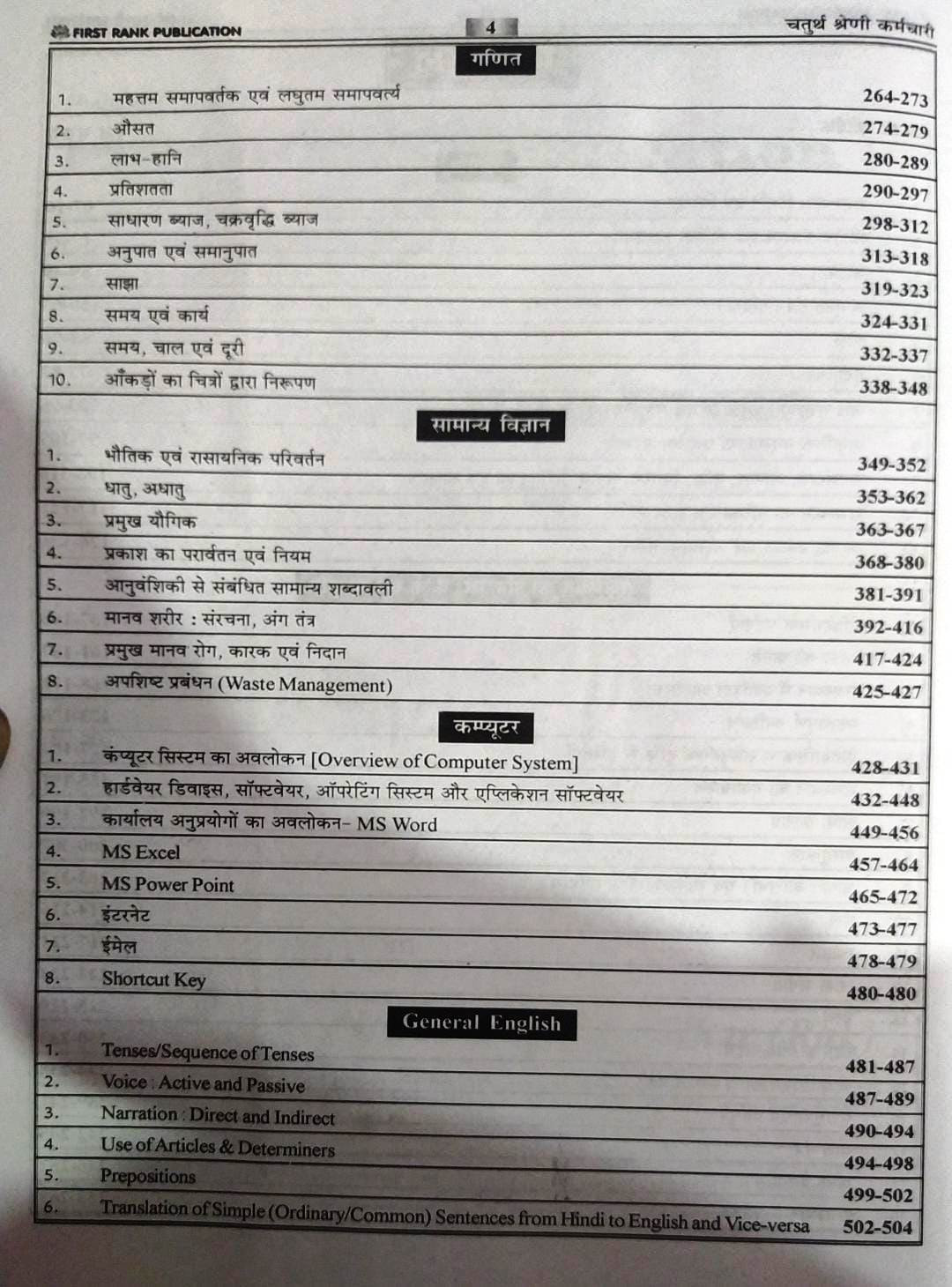 FIRST RANK Rajasthan RSMSSB Chturth Shreni Karmchari चतुर्थ श्रेणी कर्मचारि (Fourth Grade) Exam Guide 2025 By Garima Rewar, B L Rewar According to the detailed syllabus released on 12th December 2024