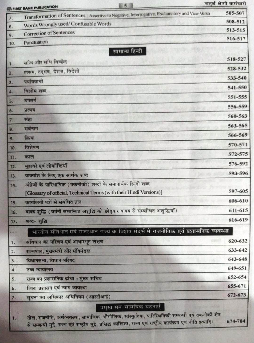FIRST RANK Rajasthan RSMSSB Chturth Shreni Karmchari चतुर्थ श्रेणी कर्मचारि (Fourth Grade) Exam Guide 2025 By Garima Rewar, B L Rewar According to the detailed syllabus released on 12th December 2024
