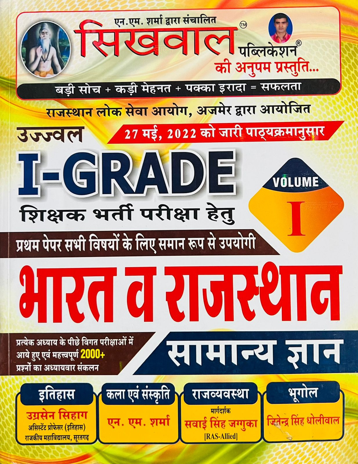 Sikhwal RPSC 1st First Grade Samanya Gyan GK Vol 1