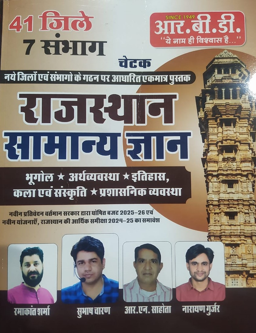 RBD Publication Chetak Rajasthan Samanya Gyan GK (Rajasthan General Knowledge ) By Subhash Charan, Ramakant Sharma / Subhash Charan Rajasthan Samanya Gyan GK According 41 jile 7 Sambhag