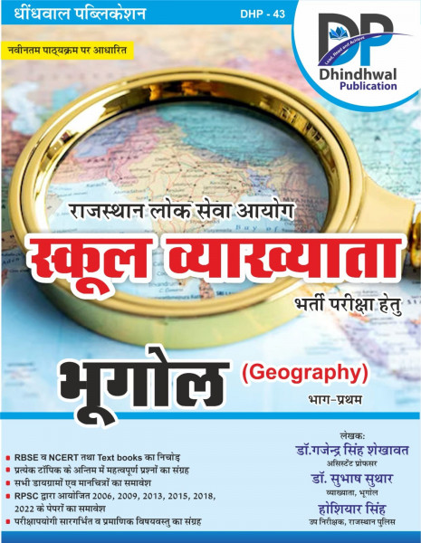 Image of Dhindhwal RPSC 1st First Grade Bhugol (Geography) Vol 1 According to the new syllabus By Dr Gajendra Singh Shekhawat, Dr Subhash Suthar