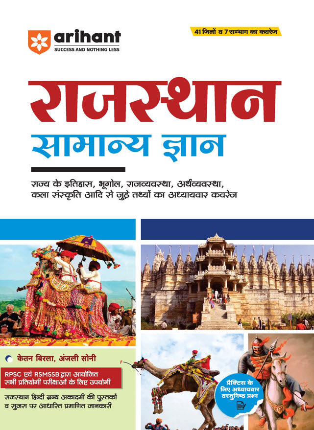 Arihant Publication Rajasthan Samanya Gyan (General Knowledge) | For All Competitive Exams Conducted by RPSC & RSMSSB